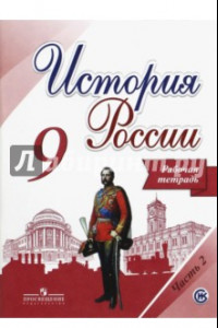 Книга История России. 9 класс. Рабочая тетрадь. В 2-х частях. Часть 2. ФГОС