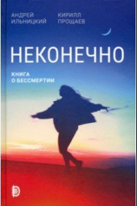 Книга Неконечно. Книга о бессмертии