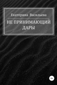 Книга Не принимающий дары