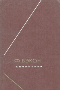 Книга Опыты, или Наставления нравственные и политические