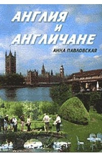 Книга Англия и англичане. Книга на русском языке