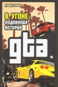 Книга В угоне. Подлинная история GTA