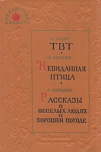 Книга ТВТ. Невиданная птица. Рассказы о веселых людях и хорошей погоде