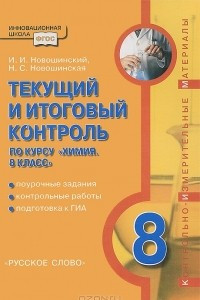 Книга Текущий и итоговый контроль по курсу 