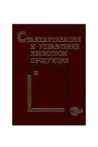 Книга Стандартизация и управление качеством продукции