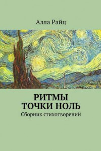 Книга Ритмы точки ноль. Сборник стихотворений