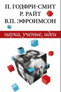 Книга Наука, ученые, идеи