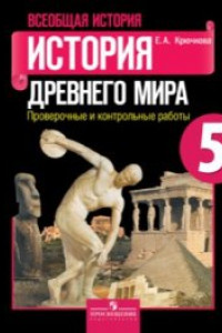 Книга Крючкова. История древнего мира. 5 кл. Проверочные и контрольные работы. (ФГОС)