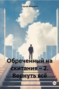 Книга Обреченный на скитания – 2. Вернуть всё