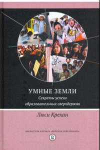 Книга Умные земли. Секреты успеха образовательных сверхдержав