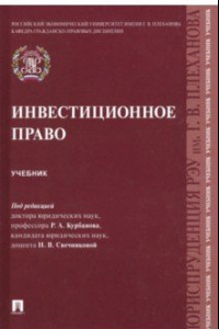 Книга Инвестиционное право