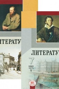 Книга Литература. 7 класс. В 2 частях