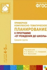 Книга Примерное комплексно-тематическое планирование к программе 