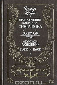 Книга Приключения капитана Сингльтона. Морской разбойник. Плик и плок