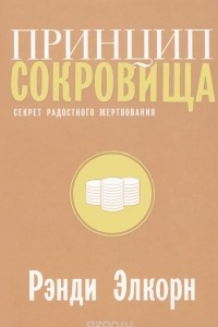 Книга Принцип сокровища. Секрет радостного пожертвования