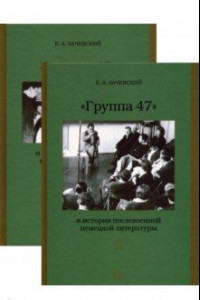 Книга «Группа 47» и история послевоенной немецкой литературы. В 2-х томах