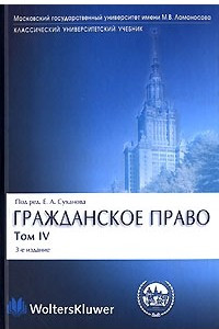 Книга Гражданское право. В 4 томах. Том 4. Обязательственное право