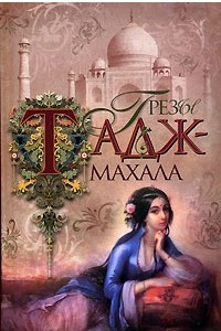 Книга Грезы Тадж-Махала