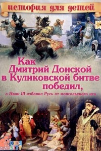 Книга Как Дмитрий Донской в Куликовской битве победил, а Иван II избавил Русь от монгольского ига