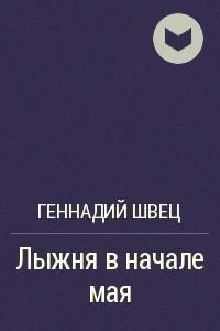 Книга Лыжня в начале мая