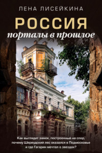 Книга Россия: порталы в прошлое. Как выглядит замок, построенный на спор, почему Шервудский лес оказался в Подмосковье и где Гагарин мечтал о звездах?