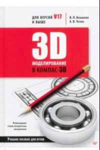 Книга 3D-моделирование в КОМПАС-3D версий V17 и выше. Учебное пособие для вузов