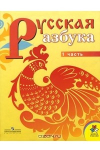 Книга Русская азбука. 1 класс. В 2 частях. Часть 1