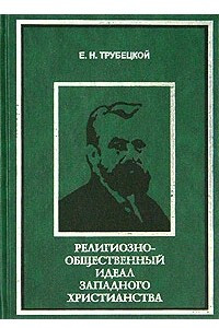 Книга Религиозно-общественный идеал западного христианства