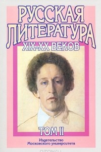 Книга Русская литература XIX-XX веков. В 2 томах. Том 2. Русская литература XX века. Литературоведческий словарь