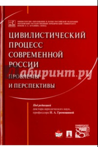 Книга Цивилистический процесс современной России. Проблемы и перспективы. Монография