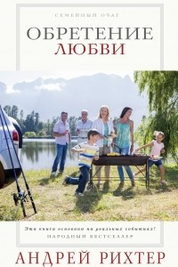 Книга Обретение любви