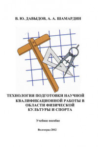 Книга Технология подготовки научной квалификационной работы в области физической культуры и спорта