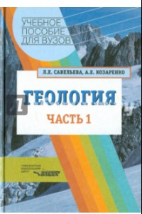 Книга Геология. Методы реконструкции прошлого Земли. Основы геотектоники. Геологическая история. Часть 1