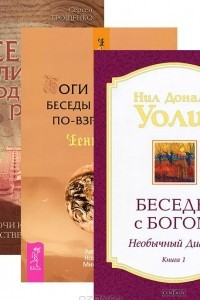 Книга Беседы с Богом. Боги и эпохи. Все религии - одна религия