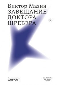 Книга Завещание доктора Шребера