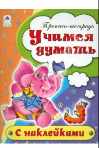 Книга Учимся думать. Пропись-тетрадь