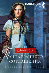 Книга Тайна брачного соглашения