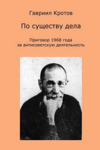 Книга По существу дела. Приговор 1968 года за антисоветскую деятельность