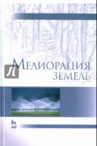 Книга Мелиорация земель. Учебник