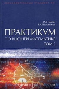 Книга Практикум по высшей математике. В 2 томах. Том 2