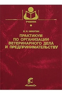 Книга Практикум по организации ветеринарного дела и предпринимательству