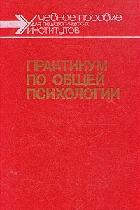 Книга Практикум по общей психологии