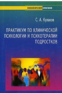 Книга Практикум по клинической психологии и психотерапии подростков: Учебник для вузов