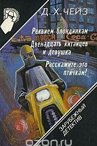 Книга Зарубежный детектив. Том 13. Реквием блондинкам. Двенадцать китайцев и девушка. Расскажите это птичкам!