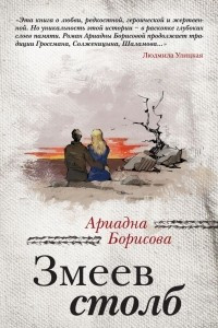 Книга Змеев столб