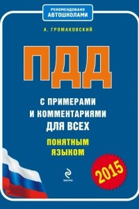 Книга ПДД с примерами и комментариями для всех понятным языком