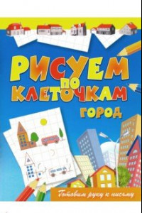 Книга Рисуем по клеточкам. Город