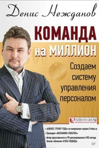 Книга Команда на миллион. Создаем систему управления персоналом