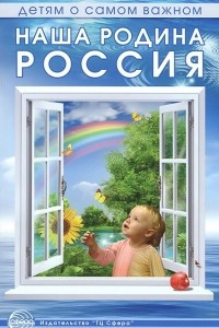 Книга Наша Родина - Россия. Методическое пособие