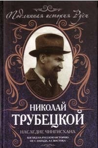 Книга Наследие Чингисхана: Взгляд на русскую историю не с Запада, а с Востока